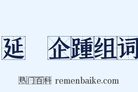 延頸企踵组词是什么意思的图片